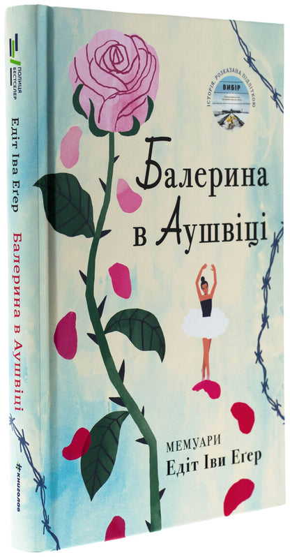 Ballerin in Auschwitz / Балерина в Аушвіці Эдит Ева Эгер 978-617-8439-85-9-3