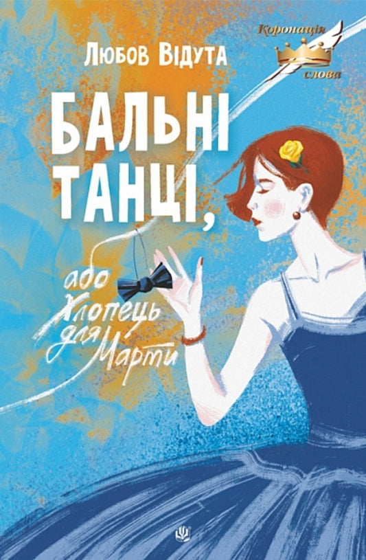 Ballroom dancing, or guy for Martha / Бальні танці, або Хлопець для Марти Любовь Видута 978-966-10-9090-2-1