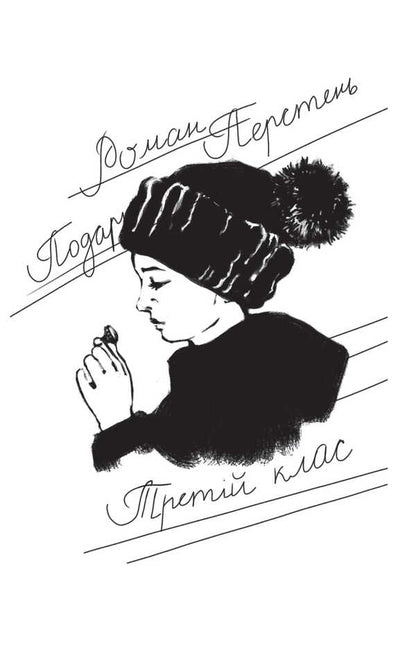 Ballroom dancing, or guy for Martha / Бальні танці, або Хлопець для Марти Любовь Видута 978-966-10-9090-2-6