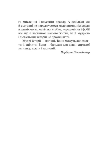 Balm for the soul. 100 unexpected wise stories that will make every day a little happier / Бальзам для душі. 100 несподіваних мудрих історій, які зроблять кожний день трішки щасливішим Норберт Лехляйтнер 978-966-938-569-7-3