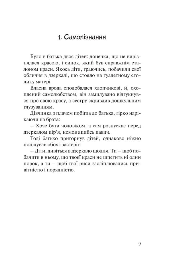 Balm for the soul. 100 unexpected wise stories that will make every day a little happier / Бальзам для душі. 100 несподіваних мудрих історій, які зроблять кожний день трішки щасливішим Норберт Лехляйтнер 978-966-938-569-7-5