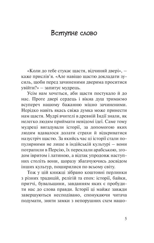 Balm for the soul. 100 unexpected wise stories that will make every day a little happier / Бальзам для душі. 100 несподіваних мудрих історій, які зроблять кожний день трішки щасливішим Норберт Лехляйтнер 978-966-938-569-7-2