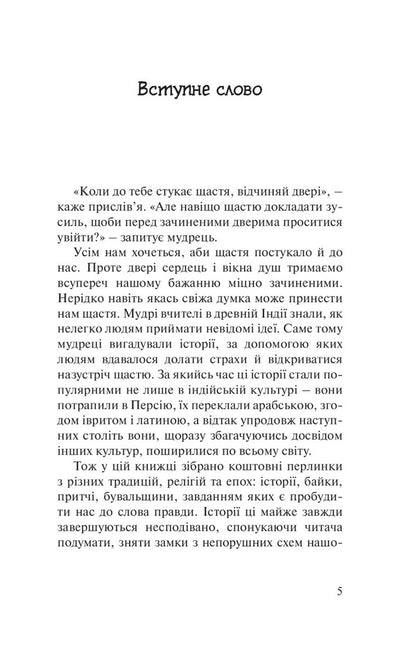 Balm for the soul. 100 unexpected wise stories that will make every day a little happier / Бальзам для душі. 100 несподіваних мудрих історій, які зроблять кожний день трішки щасливішим Норберт Лехляйтнер 978-966-938-569-7-2
