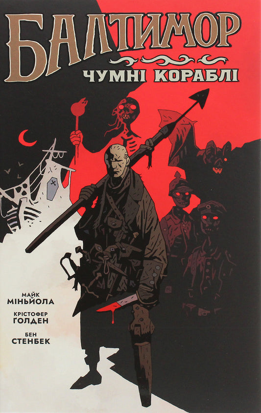Baltimore. Volume 1. Plague Ships / Балтимор. Том.1. Чумні Кораблі Кристофер Голден, Майк Миньола 978-617-7756-15-5-1