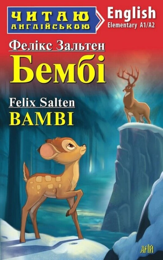 Bambi / Bambi / Бембі / Bambi Феликс Зальтен 978-966-498-847-3-1