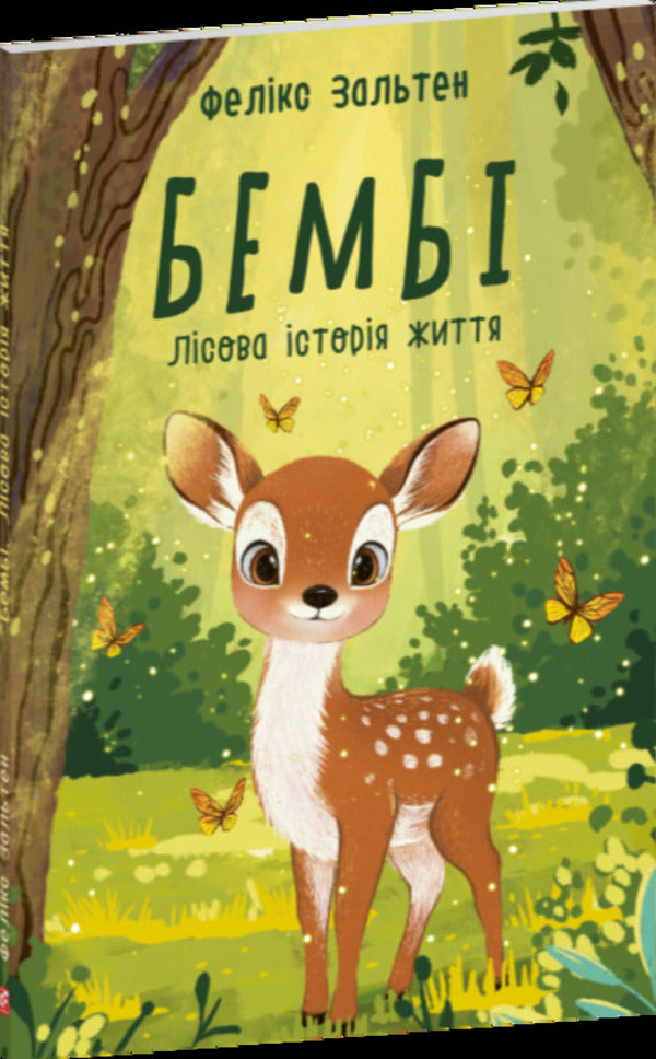 Bambi A Forest Life Story - Бемб Лсова сторя життя Felix Zalten - Фелкс Зальтен 9786178747718-1