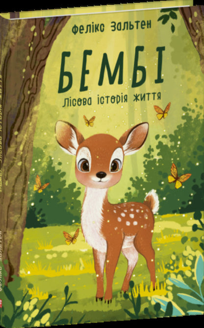 Bambi A Forest Life Story - Бемб Лсова сторя життя Felix Zalten - Фелкс Зальтен 9786178755010-1