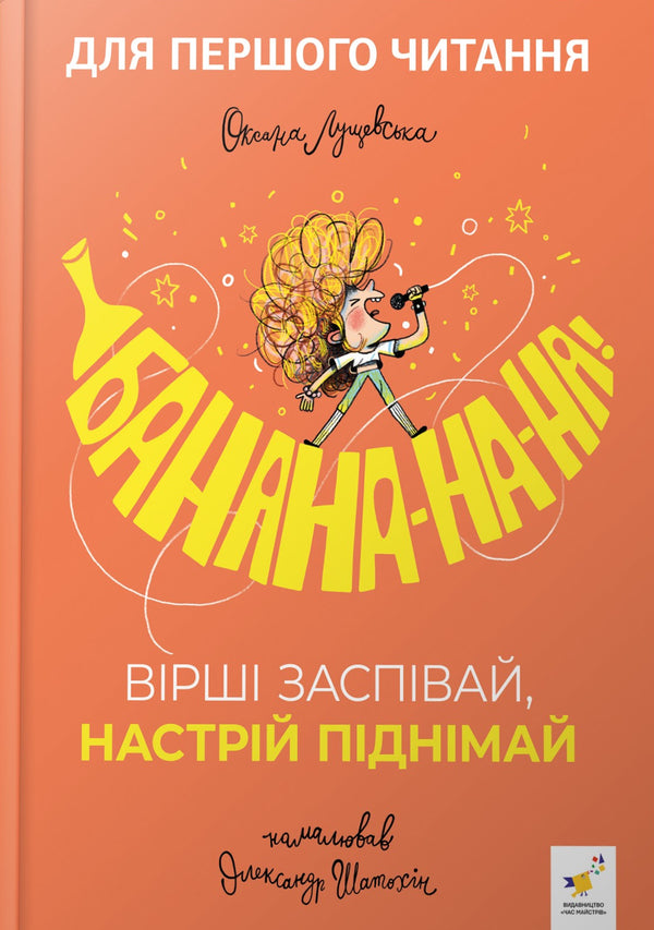 Banana-Na-Na! Sing Poems, Lift The Mood / Банана-на-на! Вірші заспівай, настрій піднімай Oksana Lushchevskaya / Оксана Лущевська 9786178452070-1