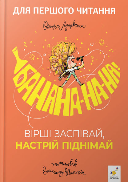 Banana-Na-Na! Sing Poems, Lift The Mood / Банана-на-на! Вірші заспівай, настрій піднімай Oksana Lushchevskaya / Оксана Лущевська 9786178452070-1