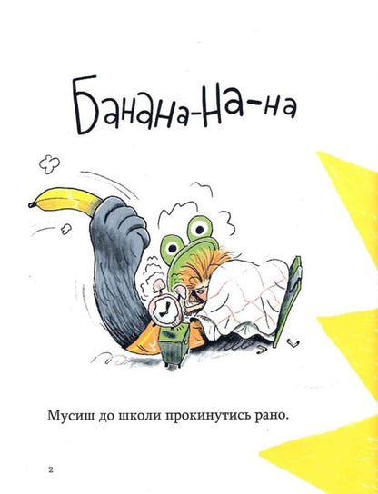 Banana-Na-Na! Sing Poems, Lift The Mood / Банана-на-на! Вірші заспівай, настрій піднімай Oksana Lushchevskaya / Оксана Лущевська 9786178452070-3
