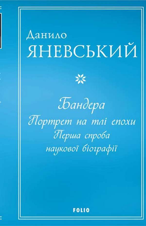 Bandera.Portrait On The Background Of The Era.The First Attempt At A Scientific Biography - Бандера. Портрет на тл епохи. Перша спроба науково бограф Danyil Yanevsky - Данило Яневський 9786175510384-1