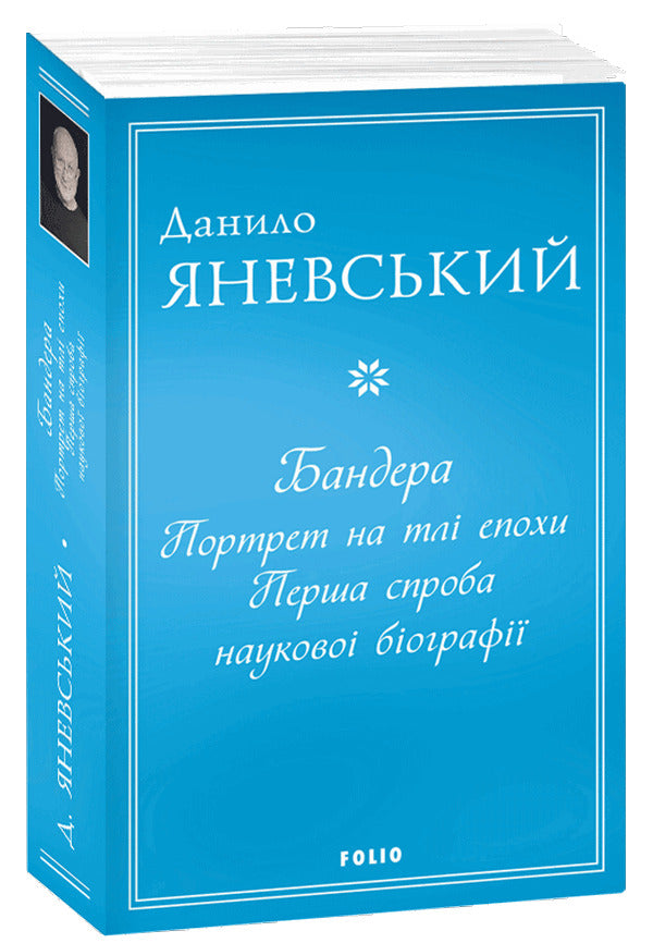 Bandera.Portrait On The Background Of The Era.The First Attempt At A Scientific Biography - Бандера. Портрет на тл епохи. Перша спроба науково бограф Danyil Yanevsky - Данило Яневський 9786175510384-3