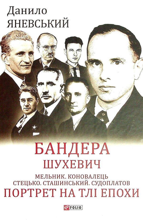 Bandera. Shukhevich. Miller. Konovalets Stetsko Stashynskyi. Sudoplatov Portrait On The Background Of The Era / Бандера. Шухевич. Мельник. Коновалець. Стецько. Сташинський. Судоплатов. Портрет на тлі епохи Danyil Yanevsky / Данило Яневський 9789660398559-1