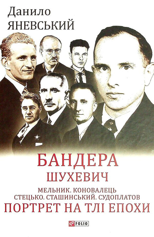 Bandera. Shukhevich. Miller. Konovalets Stetsko Stashynskyi. Sudoplatov Portrait On The Background Of The Era / Бандера. Шухевич. Мельник. Коновалець. Стецько. Сташинський. Судоплатов. Портрет на тлі епохи Danyil Yanevsky / Данило Яневський 9789660398559-1