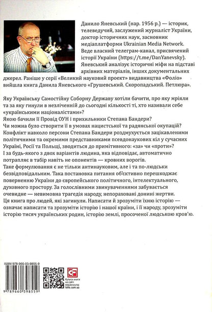 Bandera. Shukhevich. Miller. Konovalets Stetsko Stashynskyi. Sudoplatov Portrait On The Background Of The Era / Бандера. Шухевич. Мельник. Коновалець. Стецько. Сташинський. Судоплатов. Портрет на тлі епохи Danyil Yanevsky / Данило Яневський 9789660398559-2