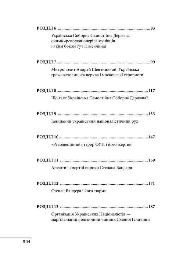 Bandera. Shukhevich. Miller. Konovalets Stetsko Stashynskyi. Sudoplatov Portrait On The Background Of The Era / Бандера. Шухевич. Мельник. Коновалець. Стецько. Сташинський. Судоплатов. Портрет на тлі епохи Danyil Yanevsky / Данило Яневський 9789660398559-5