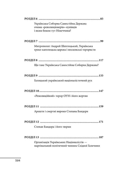 Bandera. Shukhevich. Miller. Konovalets Stetsko Stashynskyi. Sudoplatov Portrait On The Background Of The Era / Бандера. Шухевич. Мельник. Коновалець. Стецько. Сташинський. Судоплатов. Портрет на тлі епохи Danyil Yanevsky / Данило Яневський 9789660398559-5