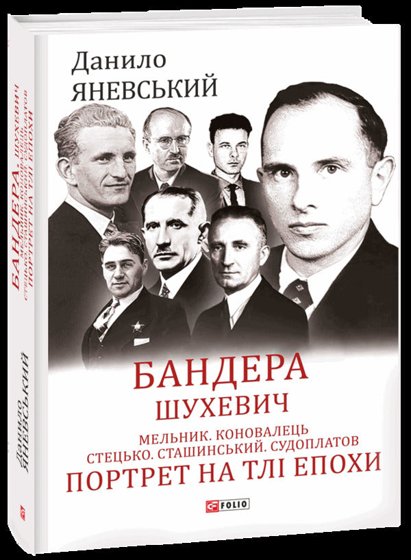 Bandera. Shukhevich. Miller. Konovalets Stetsko Stashynskyi. Sudoplatov Portrait On The Background Of The Era / Бандера. Шухевич. Мельник. Коновалець. Стецько. Сташинський. Судоплатов. Портрет на тлі епохи Danyil Yanevsky / Данило Яневський 9789660398559-3