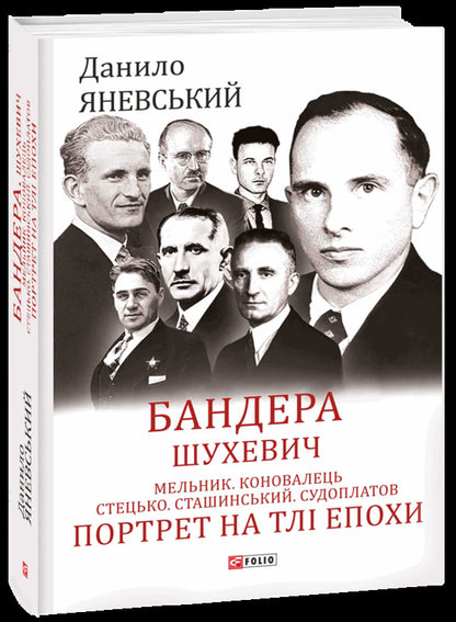 Bandera. Shukhevich. Miller. Konovalets Stetsko Stashynskyi. Sudoplatov Portrait On The Background Of The Era / Бандера. Шухевич. Мельник. Коновалець. Стецько. Сташинський. Судоплатов. Портрет на тлі епохи Danyil Yanevsky / Данило Яневський 9789660398559-3