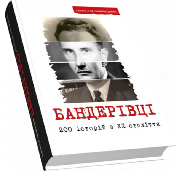 Bandera residents 200 stories from the 20th century / Бандерівці. 200 історій з ХХ століття Святослав Липовецкий 9789664416112-1