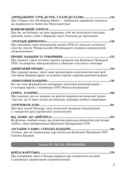 Bandera residents 200 stories from the 20th century / Бандерівці. 200 історій з ХХ століття Святослав Липовецкий 9789664416112-6