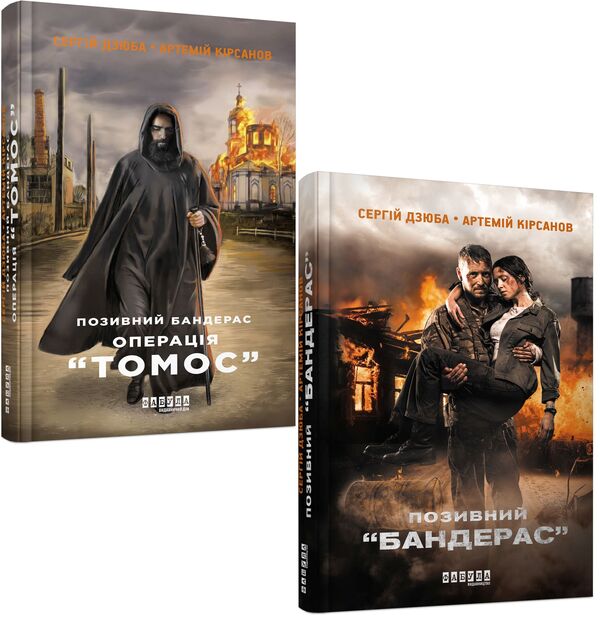 Banderas (set of 2 books) / Бандерас (комплект із 2 книг) Сергей Дзюба, Артемий Кирсанов 978-617-09-3924-1, 978-617-522-038-2-1