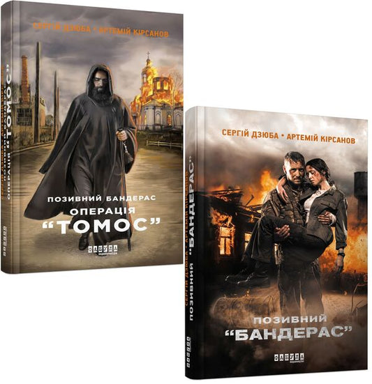 Banderas (set of 2 books) / Бандерас (комплект із 2 книг) Сергей Дзюба, Артемий Кирсанов 978-617-09-3924-1, 978-617-522-038-2-1