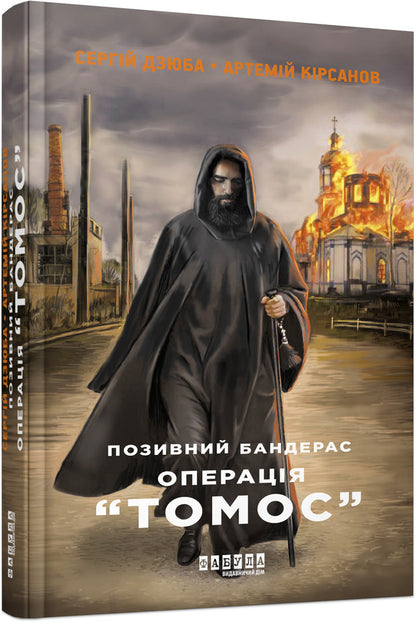 Banderas (set of 2 books) / Бандерас (комплект із 2 книг) Сергей Дзюба, Артемий Кирсанов 978-617-09-3924-1, 978-617-522-038-2-2