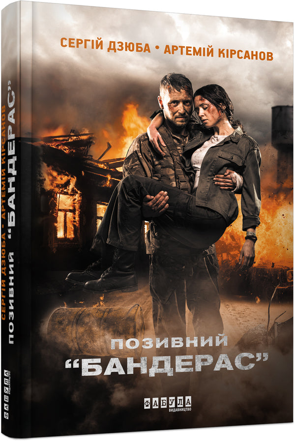 Banderas (set of 2 books) / Бандерас (комплект із 2 книг) Сергей Дзюба, Артемий Кирсанов 978-617-09-3924-1, 978-617-522-038-2-4