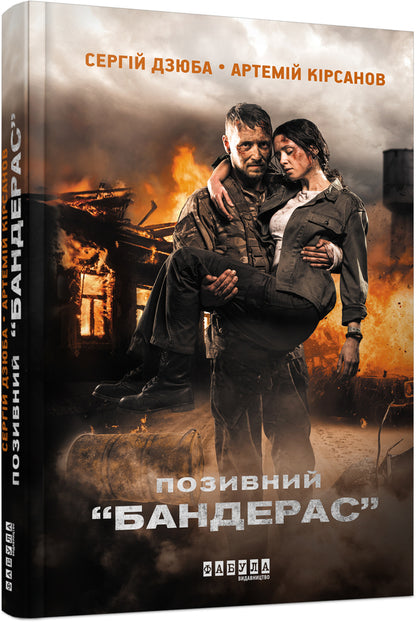 Banderas (set of 2 books) / Бандерас (комплект із 2 книг) Сергей Дзюба, Артемий Кирсанов 978-617-09-3924-1, 978-617-522-038-2-4