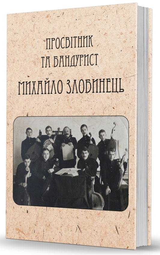 Bandurist and educator Mykhailo Zlobynets / Бандурист і просвітник Михайло Злобинець  978-617-7538-93-5-1