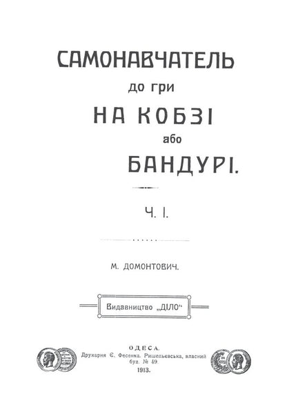 Bandurist and educator Mykhailo Zlobynets / Бандурист і просвітник Михайло Злобинець  978-617-7538-93-5-6