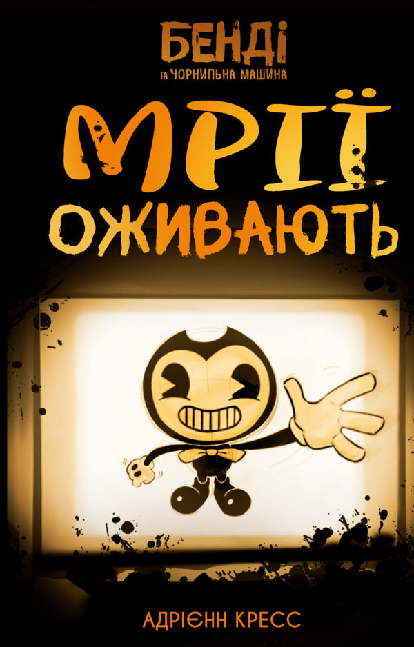 Bandy And Ink Machine. Book 1. Dreams Come To Life / Бенді та чорнильна машина. Книга 1. Мрії оживають Adrienne Kres / Адрієнна Кресс 9786175483701-1