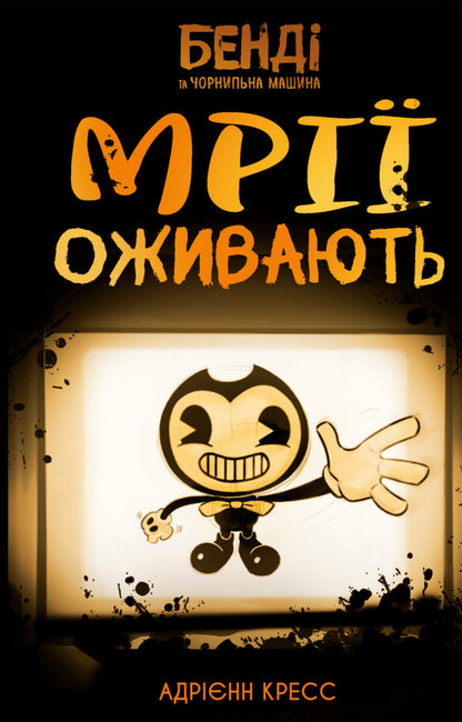 Bandy And Ink Machine. Book 1. Dreams Come To Life / Бенді та чорнильна машина. Книга 1. Мрії оживають Adrienne Kres / Адрієнна Кресс 9786175483701-1