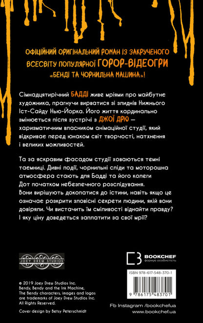 Bandy And Ink Machine. Book 1. Dreams Come To Life / Бенді та чорнильна машина. Книга 1. Мрії оживають Adrienne Kres / Адрієнна Кресс 9786175483701-2