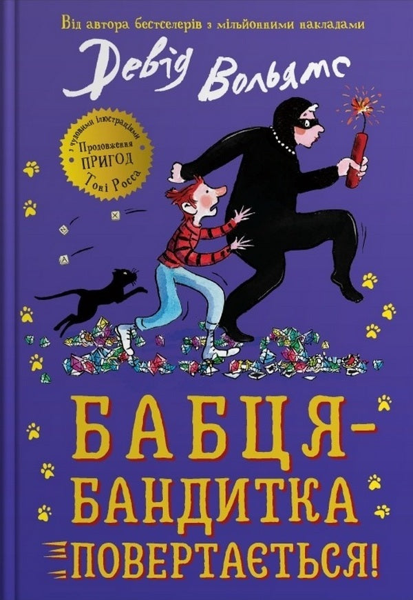 Bandyka Grandmother Returns! / Бабця-бандитка повертається! Woliams Deda / Девід Уаламс 9789669487803-1