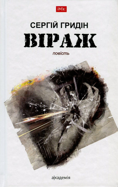 Bank / Віраж Сергей Гридин 978-966-580-537-3, 978-966-580-480-2-1
