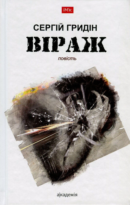 Bank / Віраж Сергей Гридин 978-966-580-537-3, 978-966-580-480-2-1