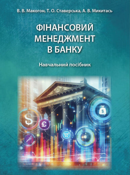 Bank Financial Management. Tutorial / Фінансовий менеджмент в банку. Навчальний посібник Vita Makokon, Tatyana Ponderskaya, Arcade Music / Vitaly Makogon, Tatiana Allerskaya, Arkady Mykytas 9786178554057-1