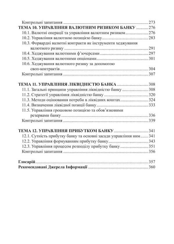Bank Financial Management. Tutorial / Фінансовий менеджмент в банку. Навчальний посібник Vita Makokon, Tatyana Ponderskaya, Arcade Music / Vitaly Makogon, Tatiana Allerskaya, Arkady Mykytas 9786178554057-4