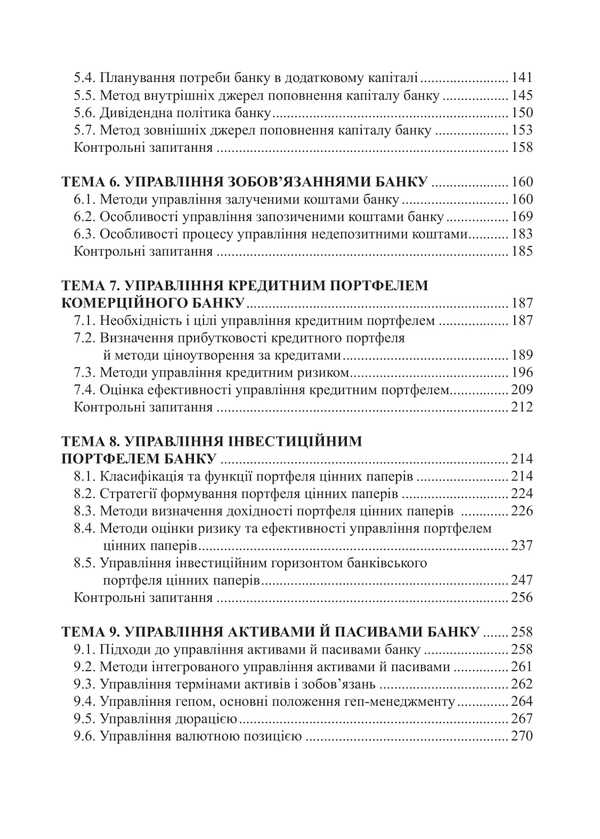 Bank Financial Management. Tutorial / Фінансовий менеджмент в банку. Навчальний посібник Vita Makokon, Tatyana Ponderskaya, Arcade Music / Vitaly Makogon, Tatiana Allerskaya, Arkady Mykytas 9786178554057-3