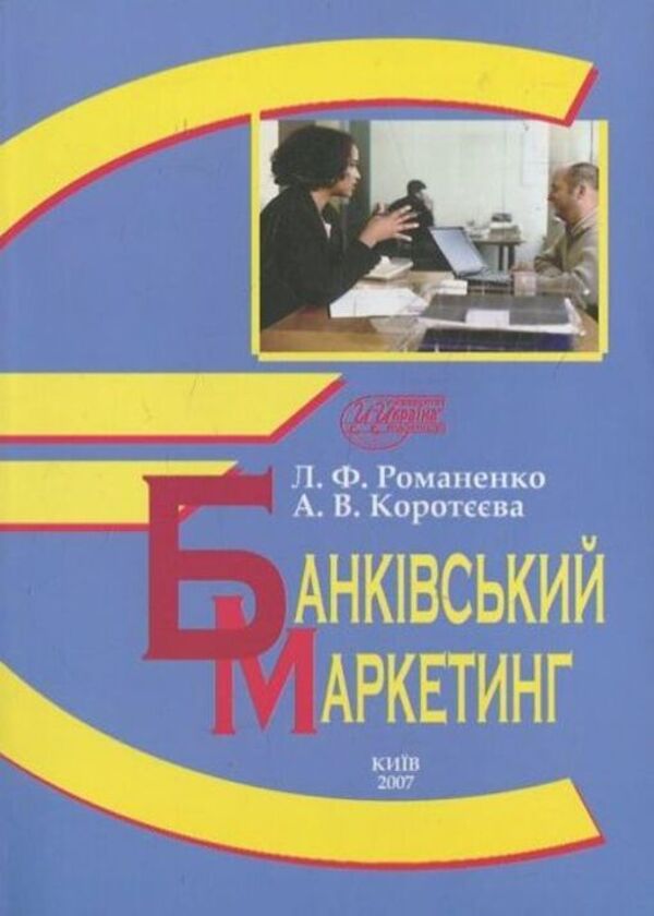 Bank marketing / Банківський маркетинг Лариса Романенко 978-966-388-196-6-1