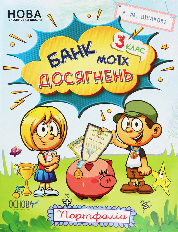 Bank of my achievements. 3rd grade Portfolio / Банк моїх досягнень. 3 клас. Портфоліо Лариса Шелкова 978-617-00-3895-1-1