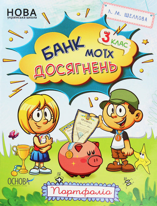 Bank of my achievements. 3rd grade Portfolio / Банк моїх досягнень. 3 клас. Портфоліо Лариса Шелкова 978-617-00-3895-1-1
