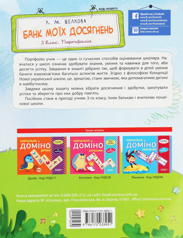 Bank of my achievements. 3rd grade Portfolio / Банк моїх досягнень. 3 клас. Портфоліо Лариса Шелкова 978-617-00-3895-1-2