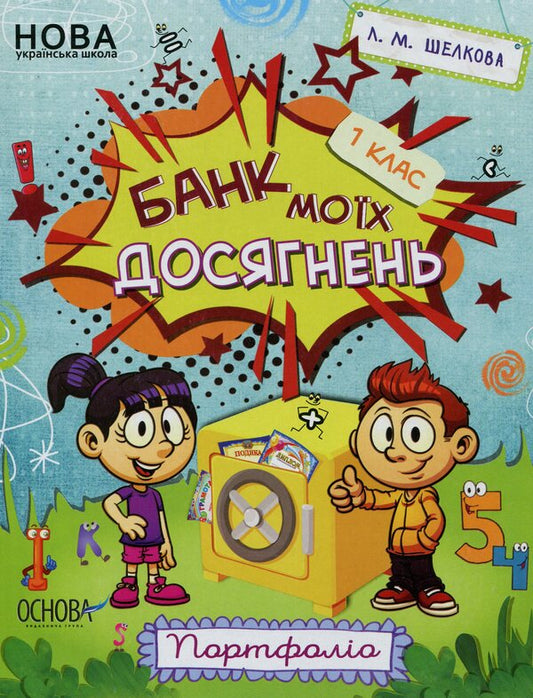 Bank of my achievements. Portfolio. 1st class / Банк моїх досягнень. Портфоліо. 1 клас Лариса Шелкова 978-617-00-3610-0-1