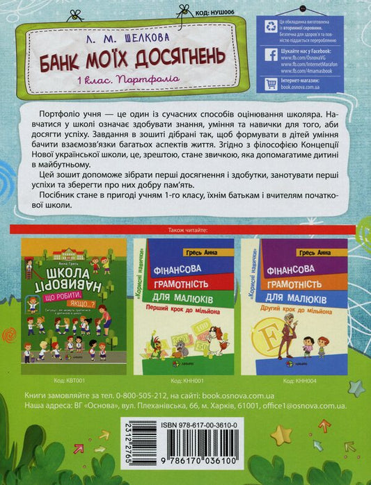Bank of my achievements. Portfolio. 1st class / Банк моїх досягнень. Портфоліо. 1 клас Лариса Шелкова 978-617-00-3610-0-2