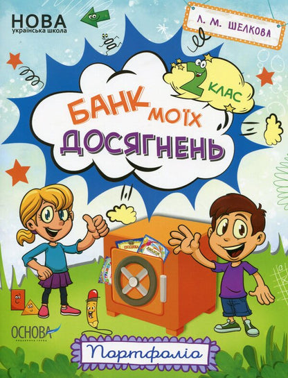 Bank of my achievements. Portfolio. 2nd class / Банк моїх досягнень. Портфоліо. 2 клас Лариса Шелкова 978-617-00-3707-7-1