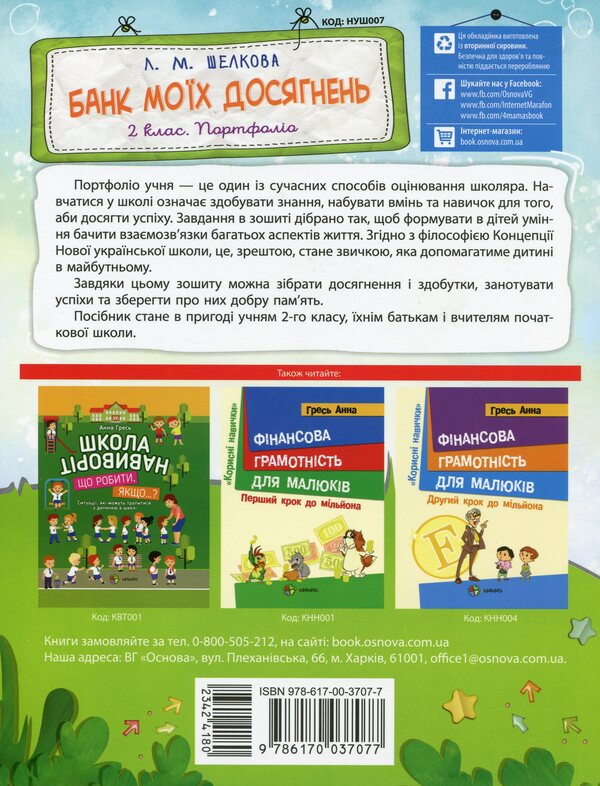 Bank of my achievements. Portfolio. 2nd class / Банк моїх досягнень. Портфоліо. 2 клас Лариса Шелкова 978-617-00-3707-7-2
