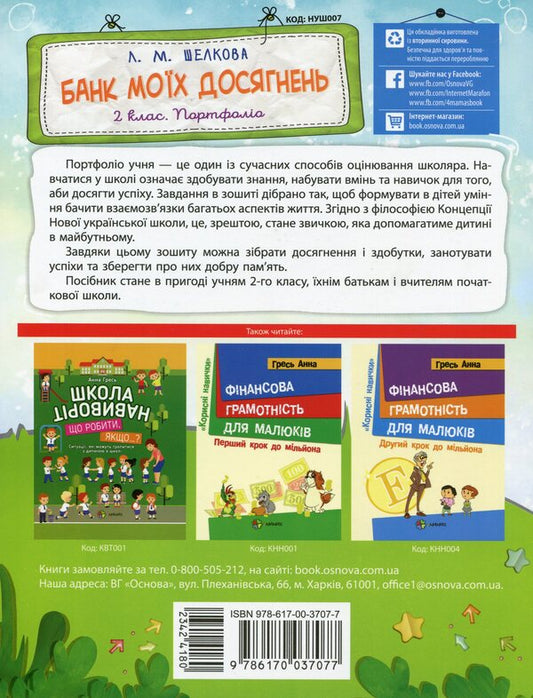 Bank of my achievements. Portfolio. 2nd class / Банк моїх досягнень. Портфоліо. 2 клас Лариса Шелкова 978-617-00-3707-7-2